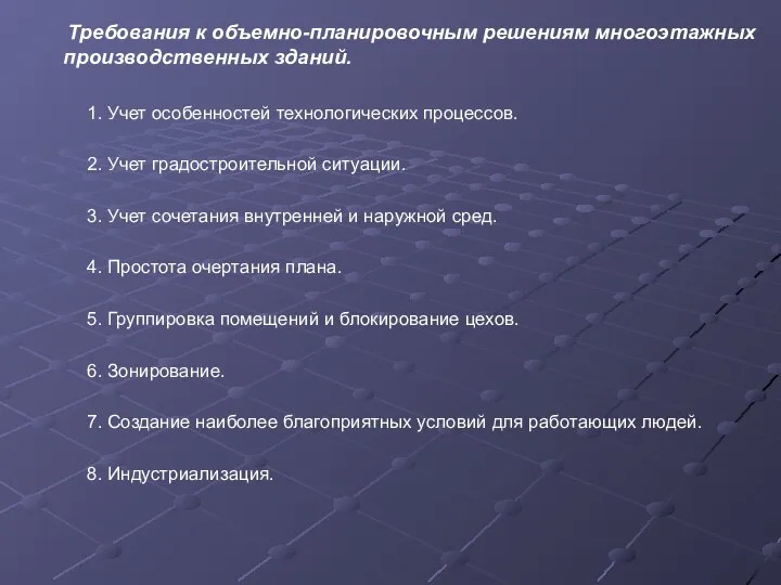 Требования к объемно-планировочным решениям многоэтажных производственных зданий. 1. Учет особенностей технологических процессов.