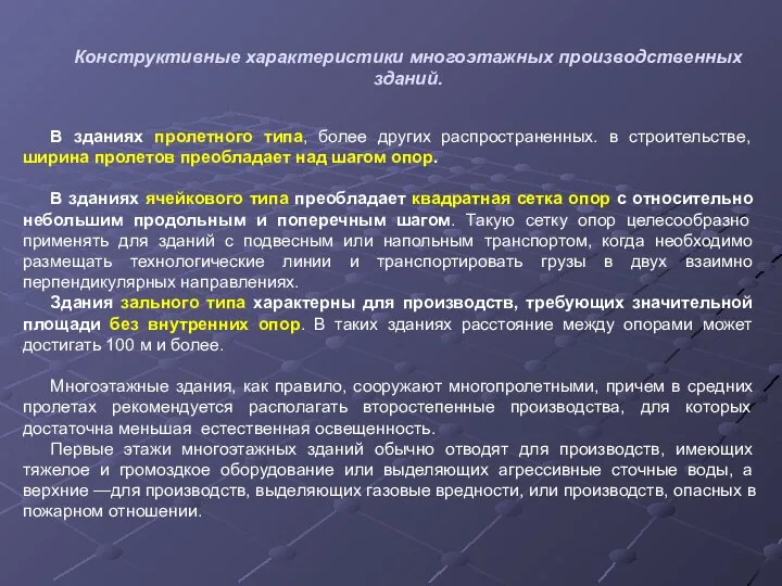 В зданиях пролетного типа, более других распространенных. в строительстве, ширина пролетов преобладает