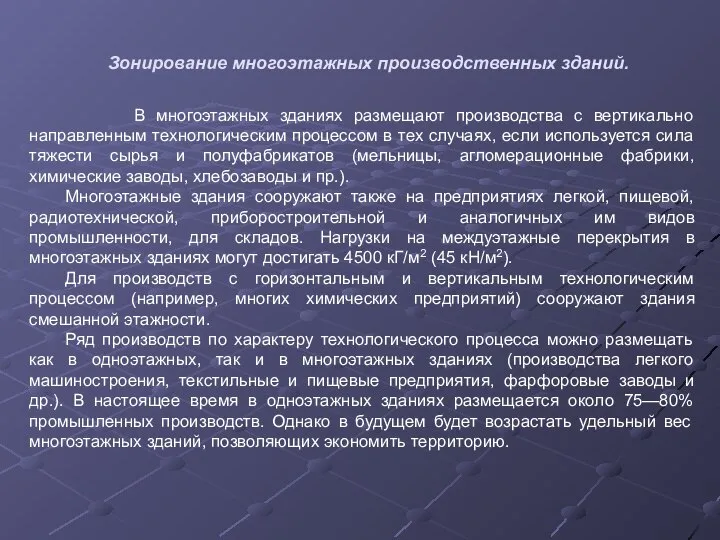 В многоэтажных зданиях размещают производства с вертикально направленным технологическим процессом в тех