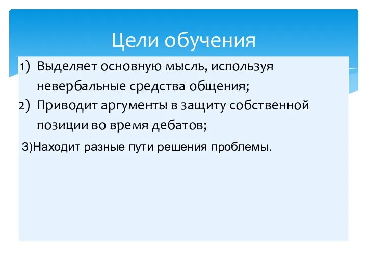 Цели обучения 3)Находит разные пути решения проблемы.