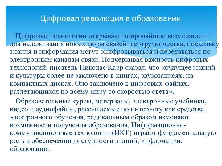 Цифровые технологии открывают широчайщие возможности для налаживания новых форм связей и сотрудничества,