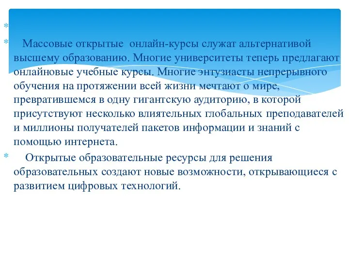 Массовые открытые онлайн-курсы служат альтернативой высшему образованию. Многие университеты теперь предлагают онлайновые