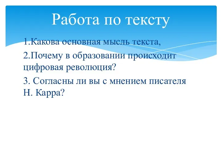 1.Какова основная мысль текста, 2.Почему в образовании происходит цифровая революция? 3. Согласны