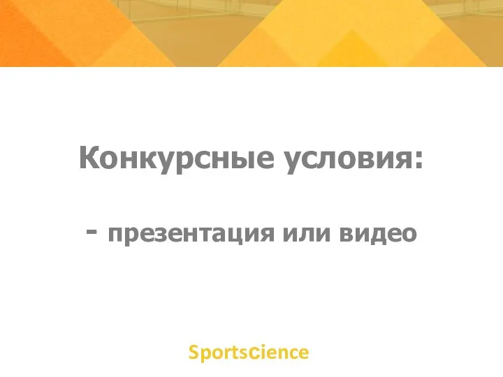 Конкурсные условия: - презентация или видео Sportsсience