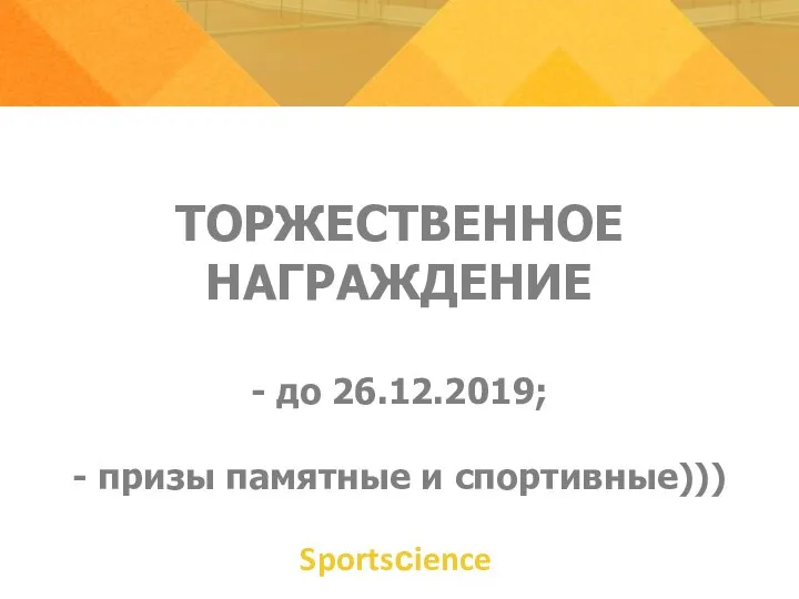 ТОРЖЕСТВЕННОЕ НАГРАЖДЕНИЕ - до 26.12.2019; - призы памятные и спортивные))) Sportsсience