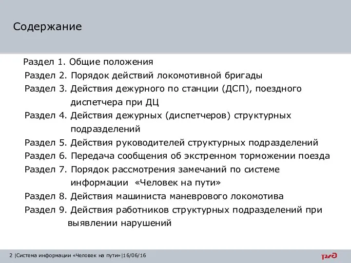 Содержание |Система информации «Человек на пути»|16/06/16 Раздел 1. Общие положения Раздел 2.