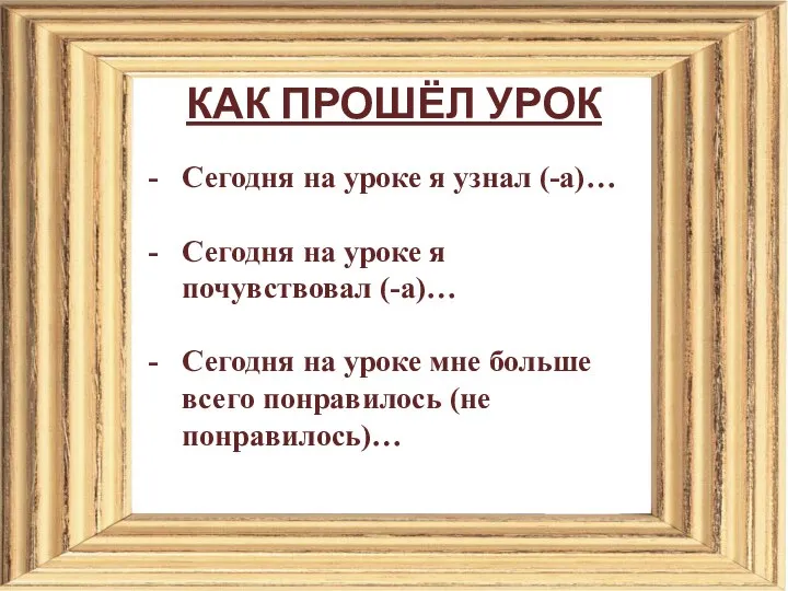 Сегодня на уроке я узнал (-а)… Сегодня на уроке я почувствовал (-а)…