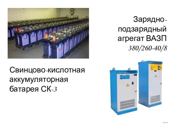 Свинцово-кислотная аккумуляторная батарея СК-3 Зарядно-подзарядный агрегат ВАЗП 380/260-40/8