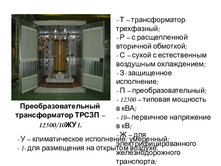 Преобразовательный трансформатор ТРСЗП – 12500/10ЖУ1. - Т – трансформатор трехфазный; - Р