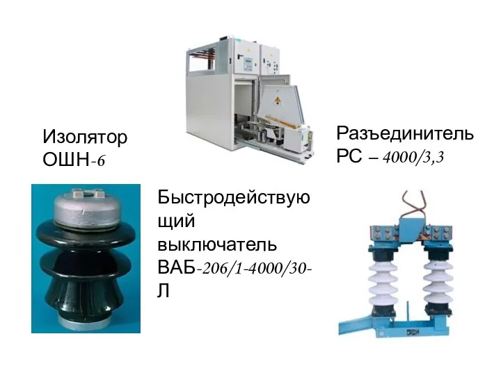 Быстродействующий выключатель ВАБ-206/1-4000/30-Л Разъединитель РС – 4000/3,3 Изолятор ОШН-6