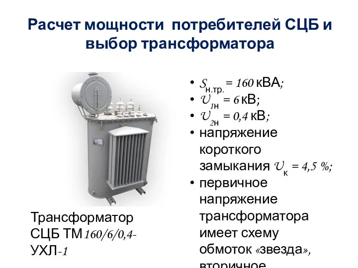 Расчет мощности потребителей СЦБ и выбор трансформатора Трансформатор СЦБ ТМ160/6/0,4-УХЛ-1 Sн.тр.= 160