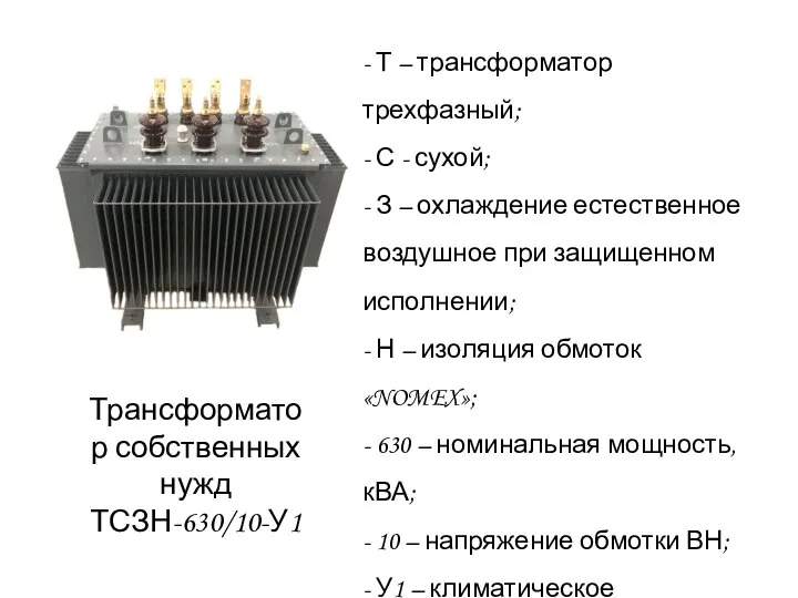 Трансформатор собственных нужд ТСЗН-630/10-У1 - Т – трансформатор трехфазный; - С -