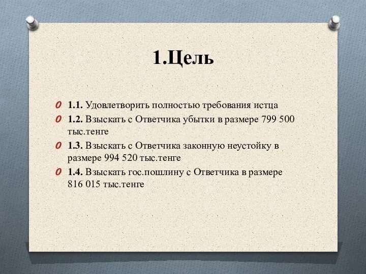 1.Цель 1.1. Удовлетворить полностью требования истца 1.2. Взыскать с Ответчика убытки в