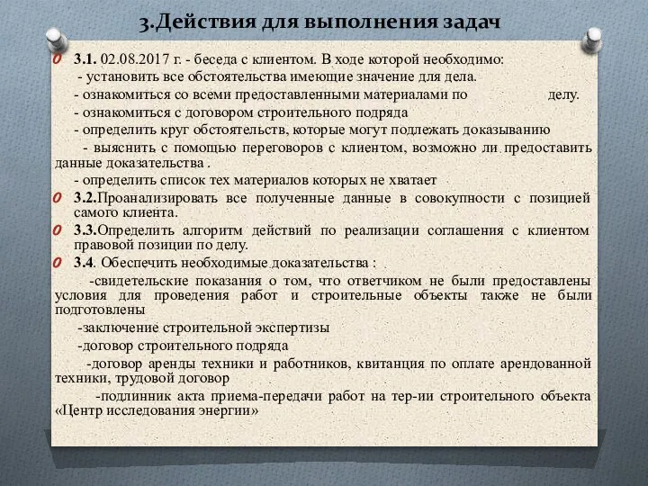 3.Действия для выполнения задач 3.1. 02.08.2017 г. - беседа с клиентом. В