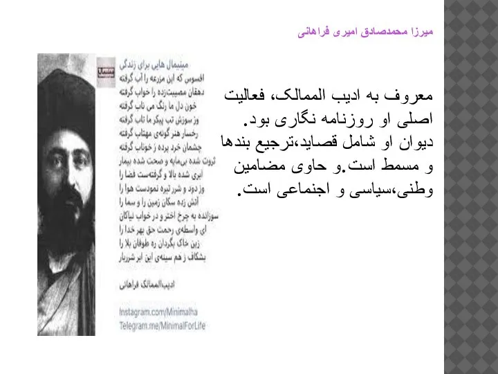 میرزا محمدصادق امیری فراهانی معروف به ادیب الممالک، فعالیت اصلی او روزنامه