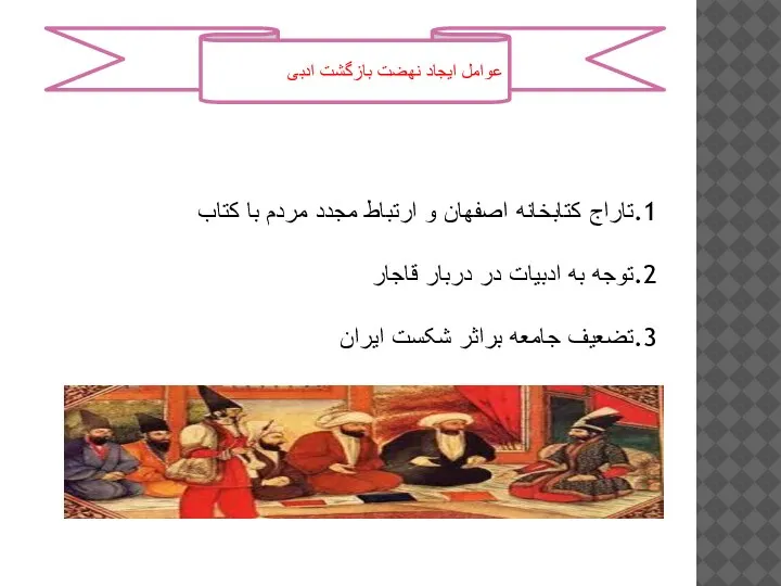 1.تاراج کتابخانه اصفهان و ارتباط مجدد مردم با کتاب 2.توجه به ادبیات