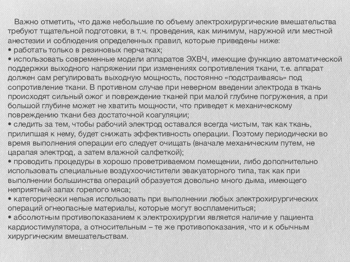 Важно отметить, что даже небольшие по объему электрохирургические вмешательства требуют тщательной подготовки,