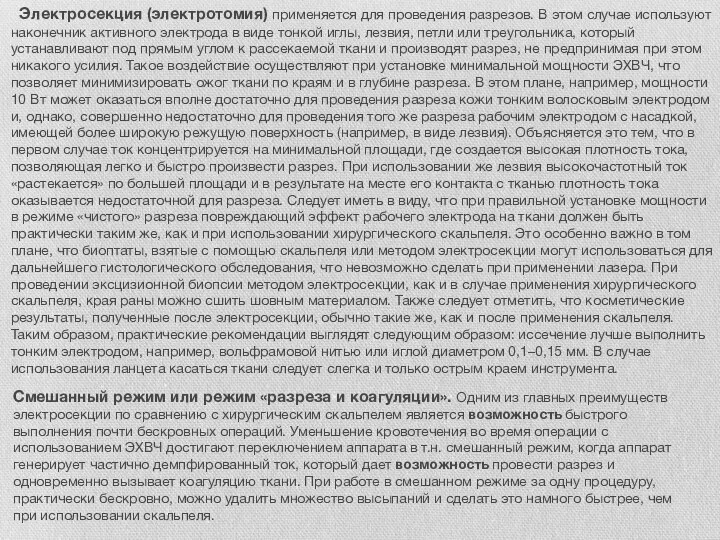 Электросекция (электротомия) применяется для проведения разрезов. В этом случае используют наконечник активного