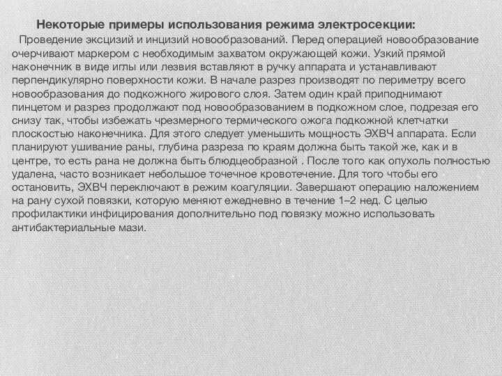 Некоторые примеры использования режима электросекции: Проведение эксцизий и инцизий новообразований. Перед операцией