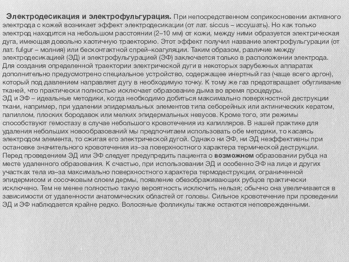 Электродесикация и электрофульгурация. При непосредственном соприкосновении активного электрода с кожей возникает эффект