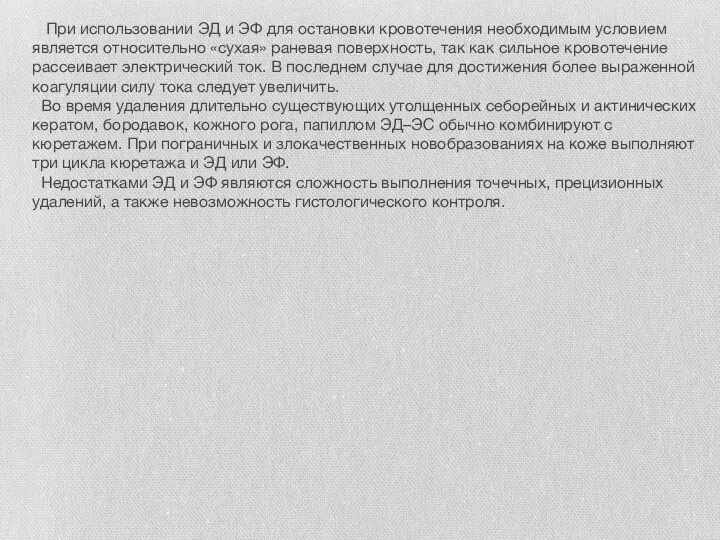 При использовании ЭД и ЭФ для остановки кровотечения необходимым условием является относительно