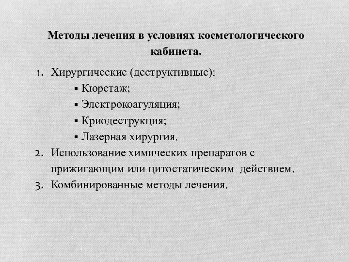 Методы лечения в условиях косметологического кабинета. Хирургические (деструктивные): Кюретаж; Электрокоагуляция; Криодеструкция; Лазерная