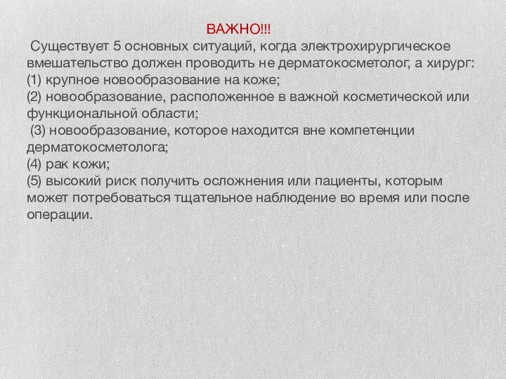 ВАЖНО!!! Существует 5 основных ситуаций, когда электрохирургическое вмешательство должен проводить не дерматокосметолог,