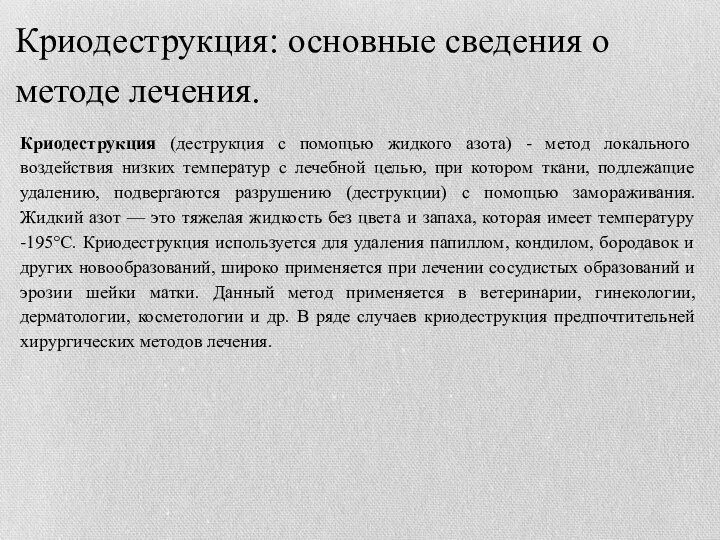 Криодеструкция: основные сведения о методе лечения. Криодеструкция (деструкция с помощью жидкого азота)