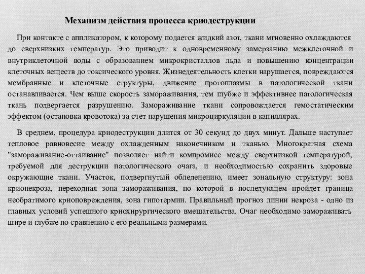 Механизм действия процесса криодеструкции При контакте с аппликатором, к которому подается жидкий