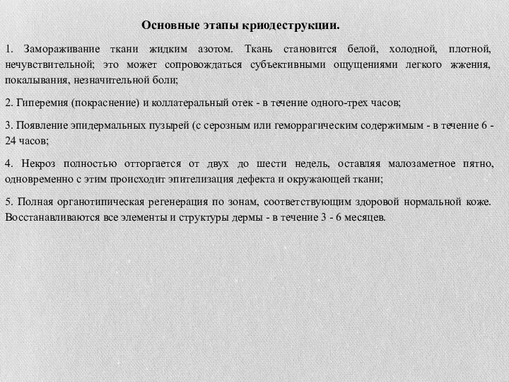 Основные этапы криодеструкции. 1. Замораживание ткани жидким азотом. Ткань становится белой, холодной,