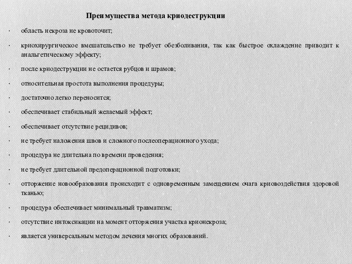 Преимущества метода криодеструкции область некроза не кровоточит; криохирургическое вмешательство не требует обезболивания,