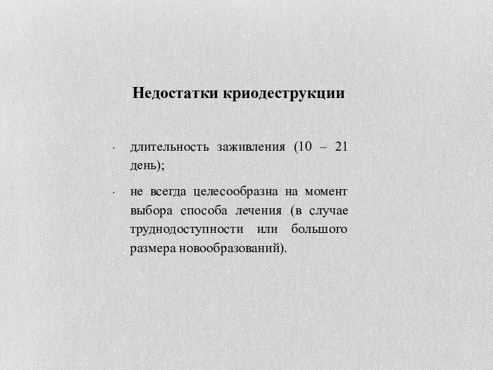 Недостатки криодеструкции длительность заживления (10 – 21 день); не всегда целесообразна на