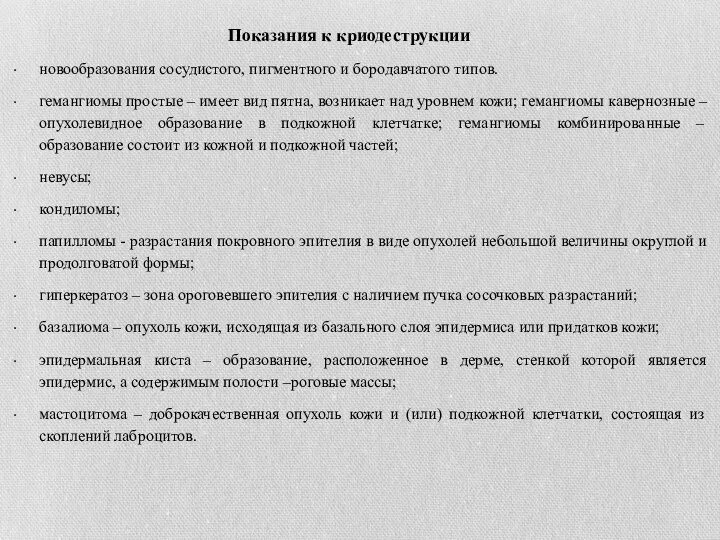 Показания к криодеструкции новообразования сосудистого, пигментного и бородавчатого типов. гемангиомы простые –