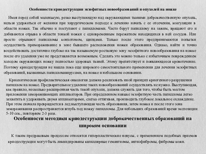 Особенности криодеструкции экзофитных новообразований и опухолей на ножке Имея перед собой маленькую,