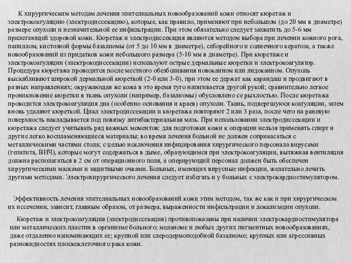 К хирургическим методам лечения эпителиальных новообразований кожи относят кюретаж и электрокоагуляцию (электродиссекацию),