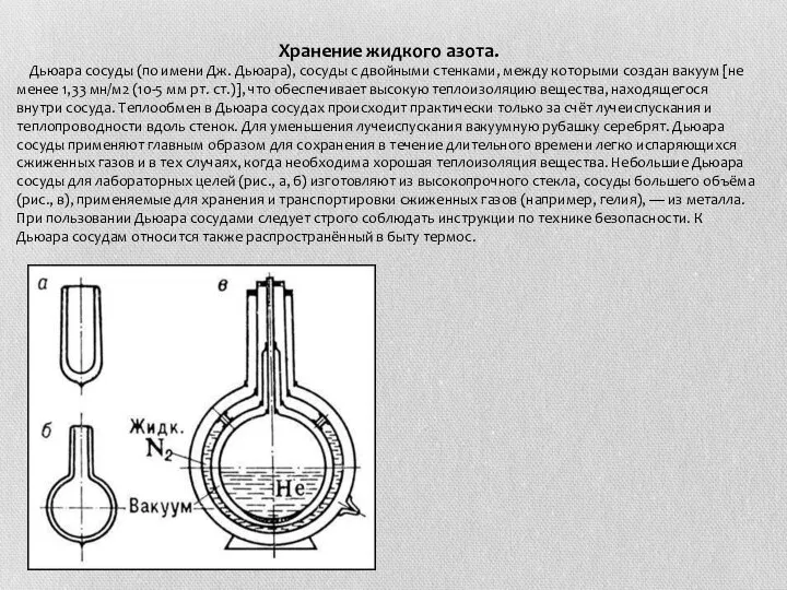 Хранение жидкого азота. Дьюара сосуды (по имени Дж. Дьюара), сосуды с двойными