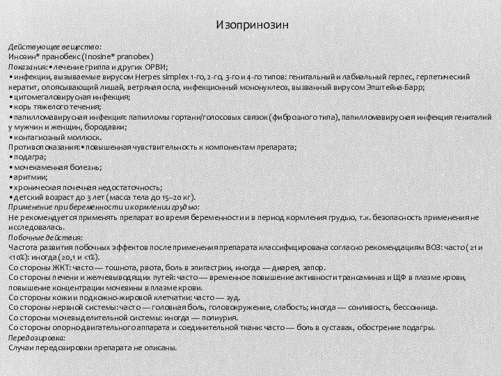 Изопринозин Действующее вещество: Инозин* пранобекс (Inosine* pranobex) Показания:•лечение гриппа и других ОРВИ;