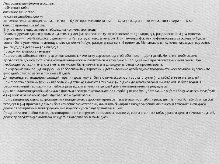 Лекарственная форма и состав: таблетки 1 табл. активное вещество: инозин пранобекс 500