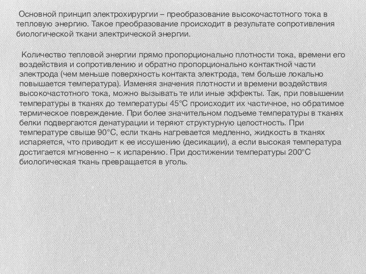 Основной принцип электрохирургии – преобразование высокочастотного тока в тепловую энергию. Такое преобразование