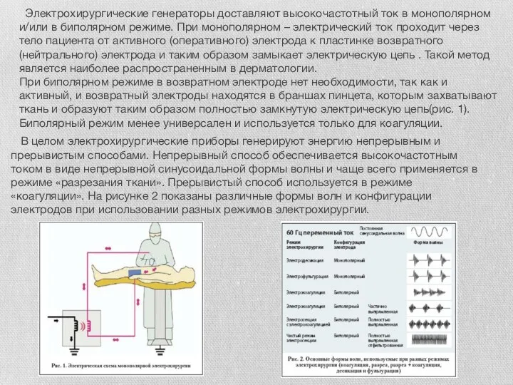 Электрохирургические генераторы доставляют высокочастотный ток в монополярном и/или в биполярном режиме. При