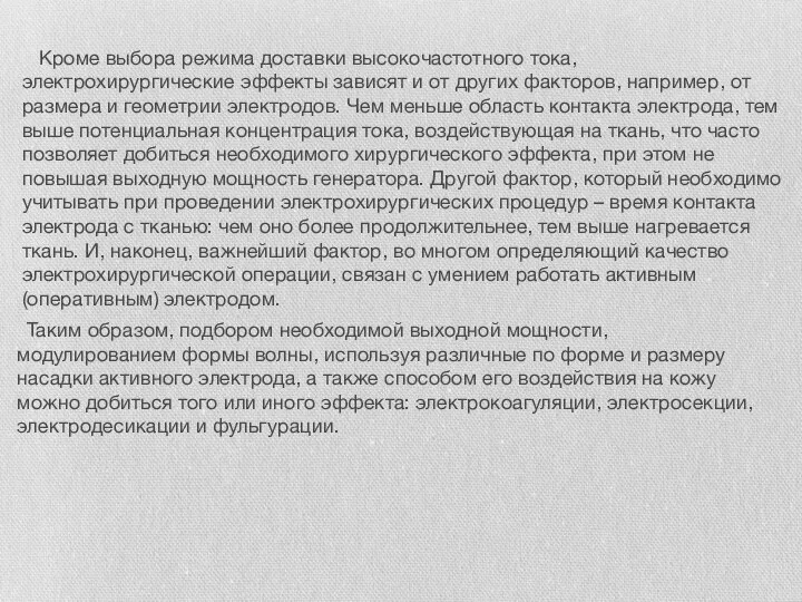 Кроме выбора режима доставки высокочастотного тока, электрохирургические эффекты зависят и от других