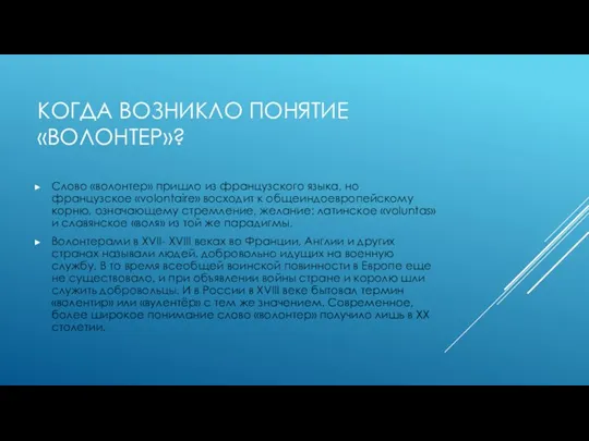 КОГДА ВОЗНИКЛО ПОНЯТИЕ «ВОЛОНТЕР»? Слово «волонтер» пришло из французского языка, но французское