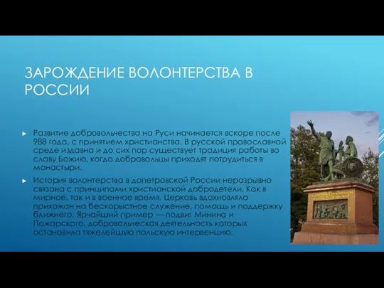 ЗАРОЖДЕНИЕ ВОЛОНТЕРСТВА В РОССИИ Развитие добровольчества на Руси начинается вскоре после 988