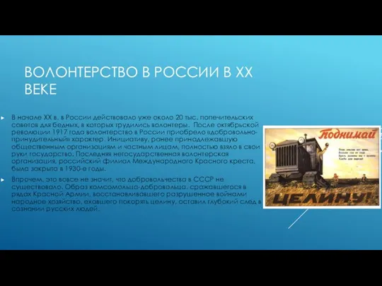 ВОЛОНТЕРСТВО В РОССИИ В ХХ ВЕКЕ В начале XX в. в России