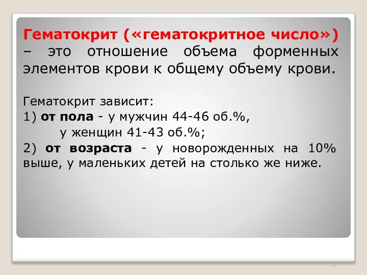 Гематокрит («гематокритное число») – это отношение объема форменных элементов крови к общему