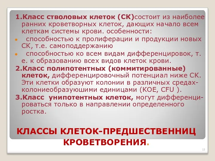 КЛАССЫ КЛЕТОК-ПРЕДШЕСТВЕННИЦ КРОВЕТВОРЕНИЯ. 1.Класс стволовых клеток (СК)состоит из наиболее ранних кроветворных клеток,