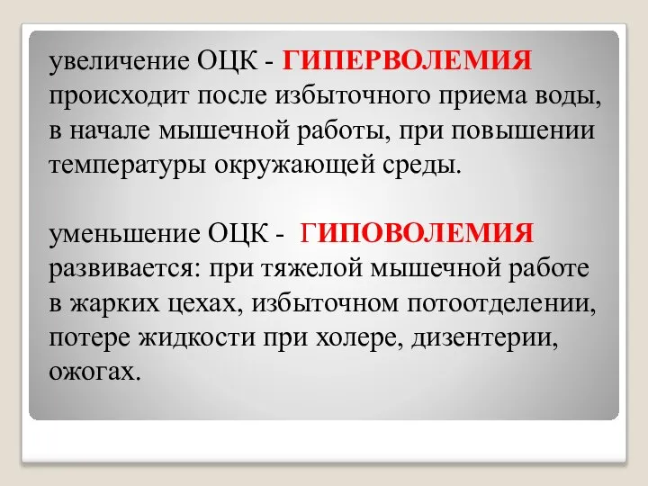 увеличение ОЦК - ГИПЕРВОЛЕМИЯ происходит после избыточного приема воды, в начале мышечной