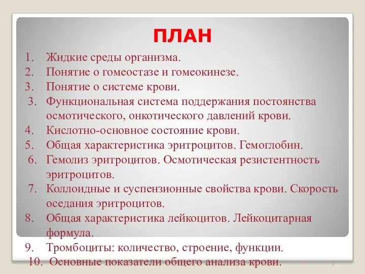 ПЛАН Жидкие среды организма. Понятие о гомеостазе и гомеокинезе. Понятие о системе