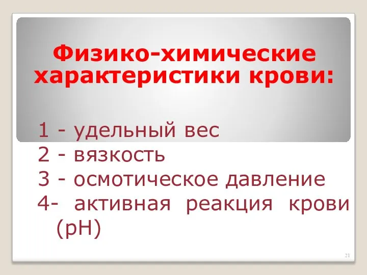 Физико-химические характеристики крови: 1 - удельный вес 2 - вязкость 3 -