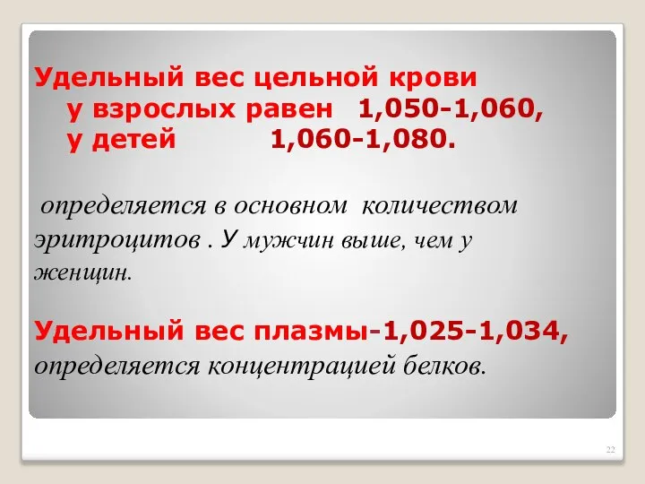 Удельный вес цельной крови у взрослых равен 1,050-1,060, у детей 1,060-1,080. определяется